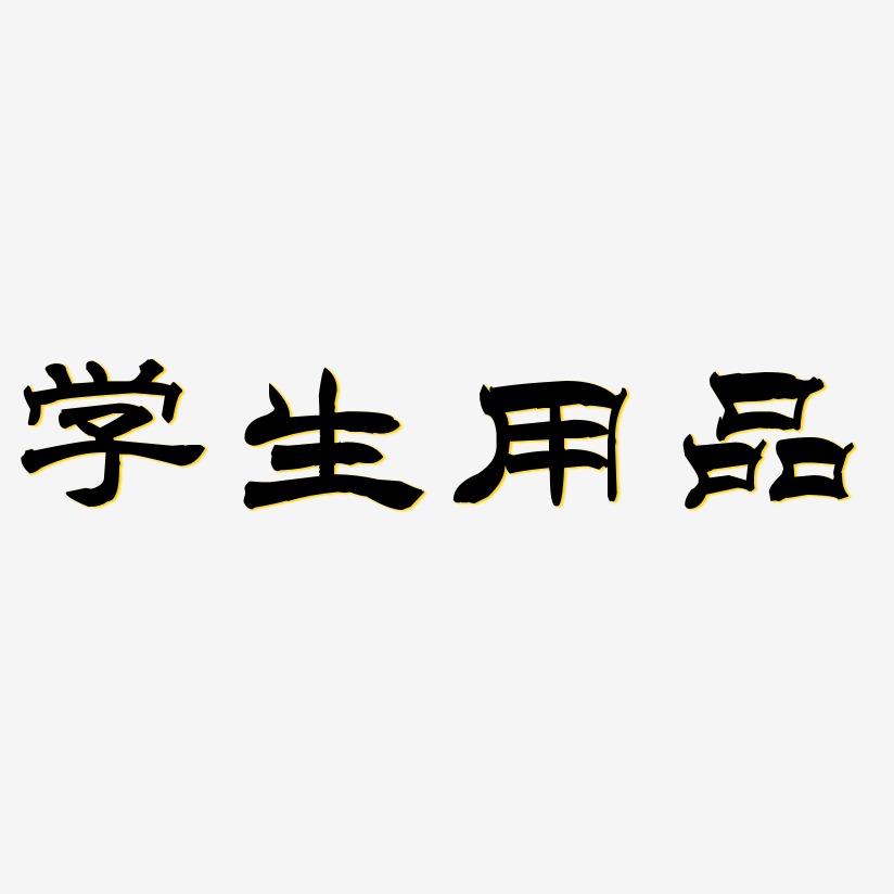 学生用品-洪亮毛笔隶书简体装饰艺术字