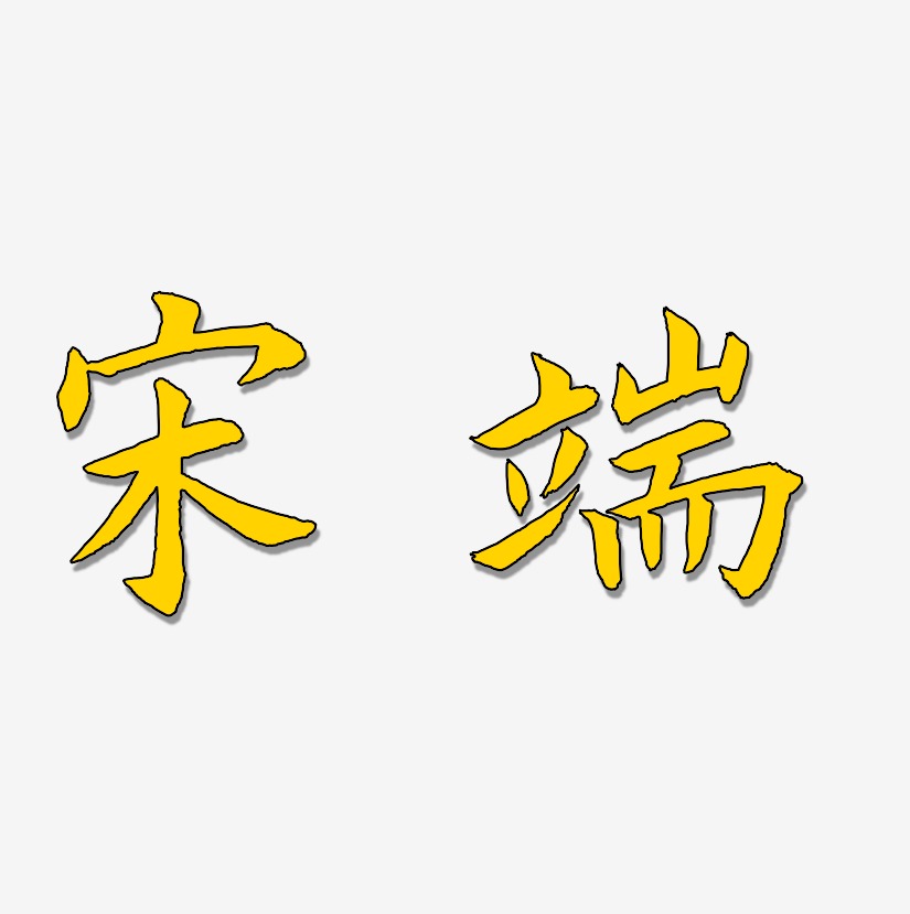 宋端-惊鸿手书艺术字体