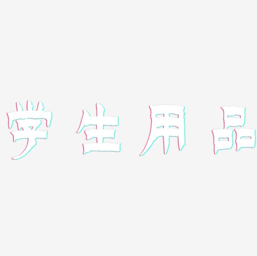 学生用品-漆书中文字体