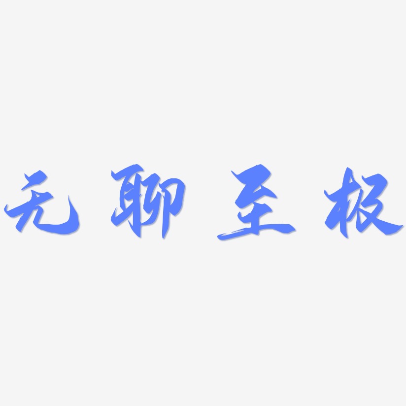无聊至极艺术字