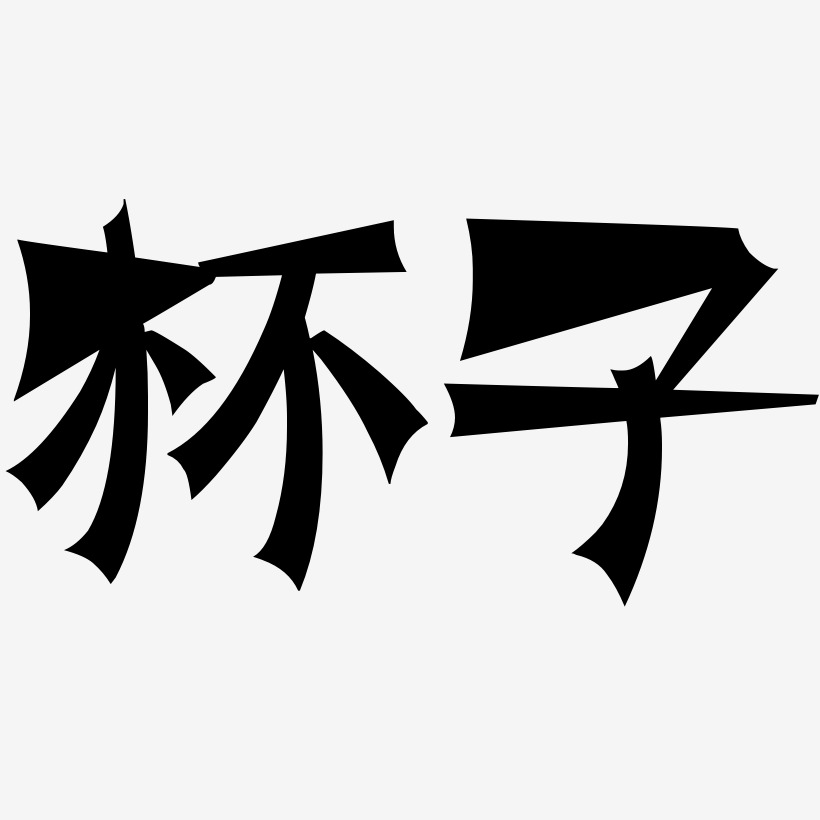 杯子涂鸦艺术字签名-杯子涂鸦艺术字签名图片下载-字魂网