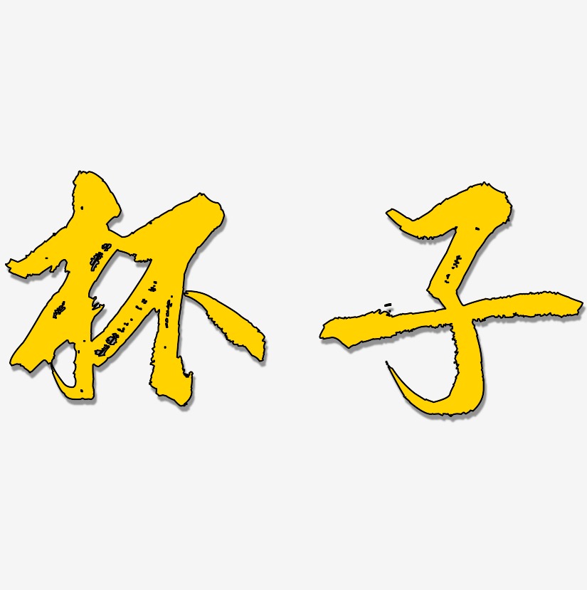 杯子艺术字签名-杯子艺术字签名图片下载-字魂网