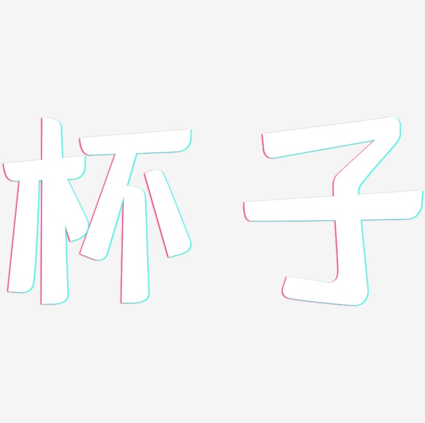 奶茶杯子艺术字下载_奶茶杯子图片_奶茶杯子字体设计图片大全_字魂网