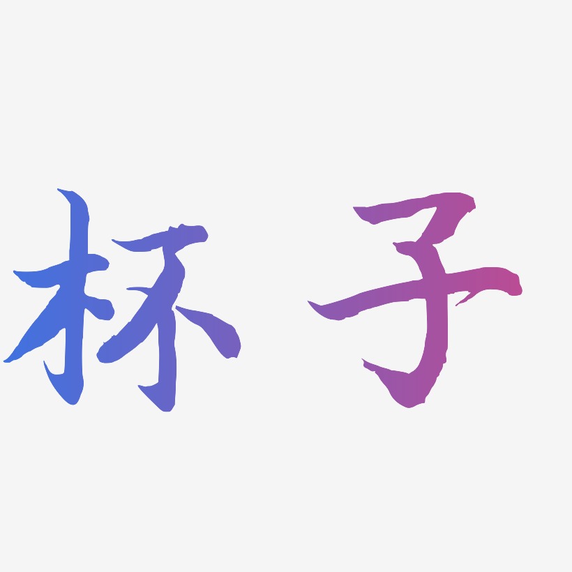 字魂网 艺术字 杯子-江南手书免费字体 图片品质:原创设计 图片编号