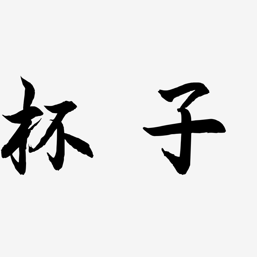 奶茶杯子艺术字下载_奶茶杯子图片_奶茶杯子字体设计图片大全_字魂网