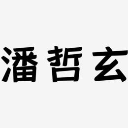 潘哲玄-灵悦黑体中文字体