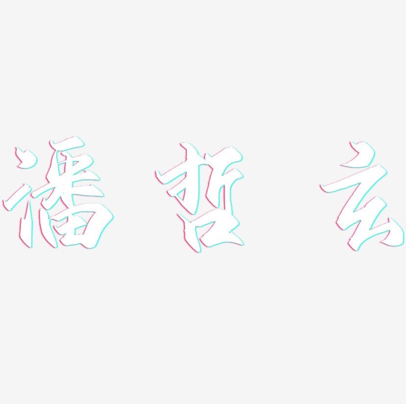 潘哲玄-御守锦书中文字体
