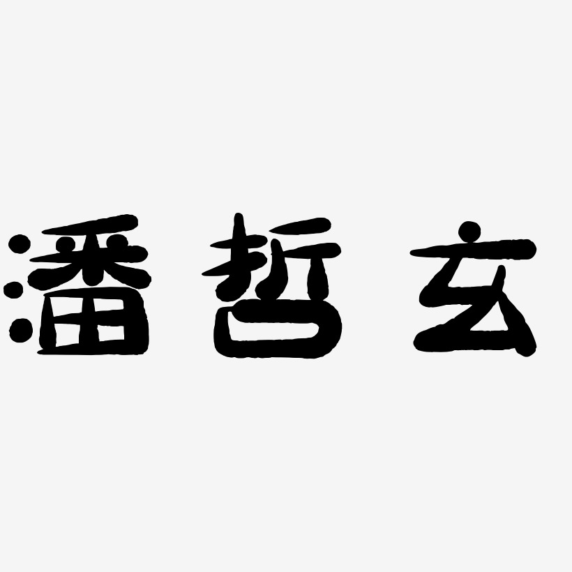 字魂網 藝術字 潘哲玄-萌趣小魚體藝術字體 圖片品質:原創設計 圖片