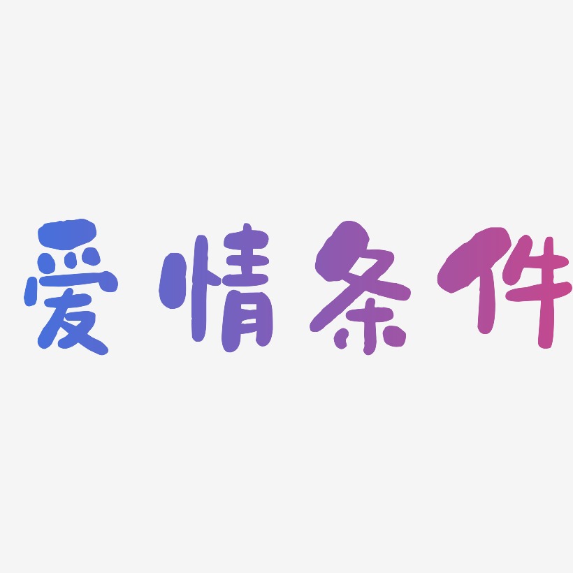 字魂網 藝術字 愛情條件-石頭體個性字體 圖片品質:原創設計 圖片編號