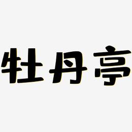 牡丹亭-布丁体文字设计