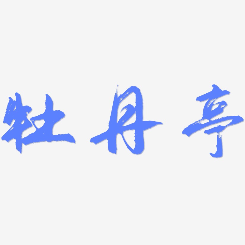 牡丹亭-逍遥行书字体排版
