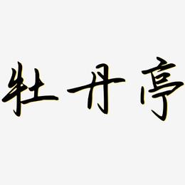 牡丹亭-勾玉行书海报字体