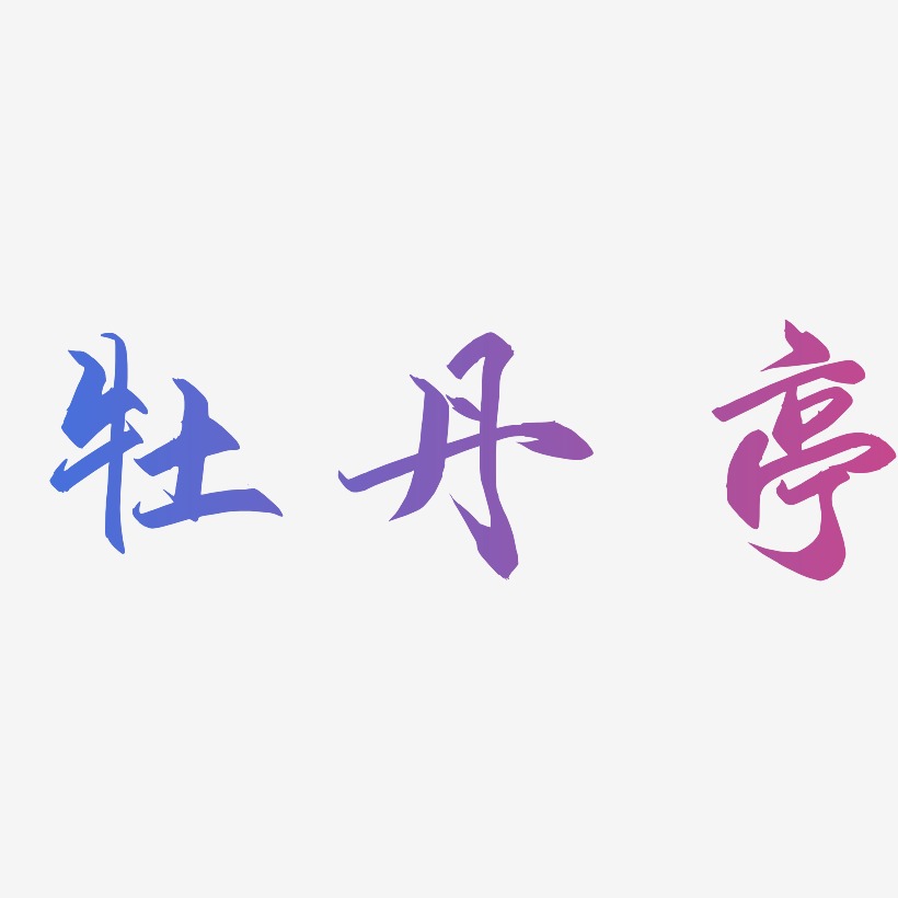 牡丹亭-御守锦书个性字体