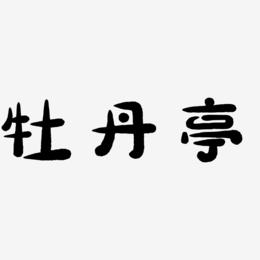 牡丹亭-萌趣小鱼体海报字体