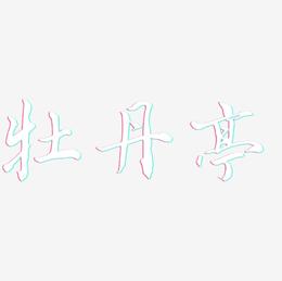 牡丹亭-乾坤手书海报字体