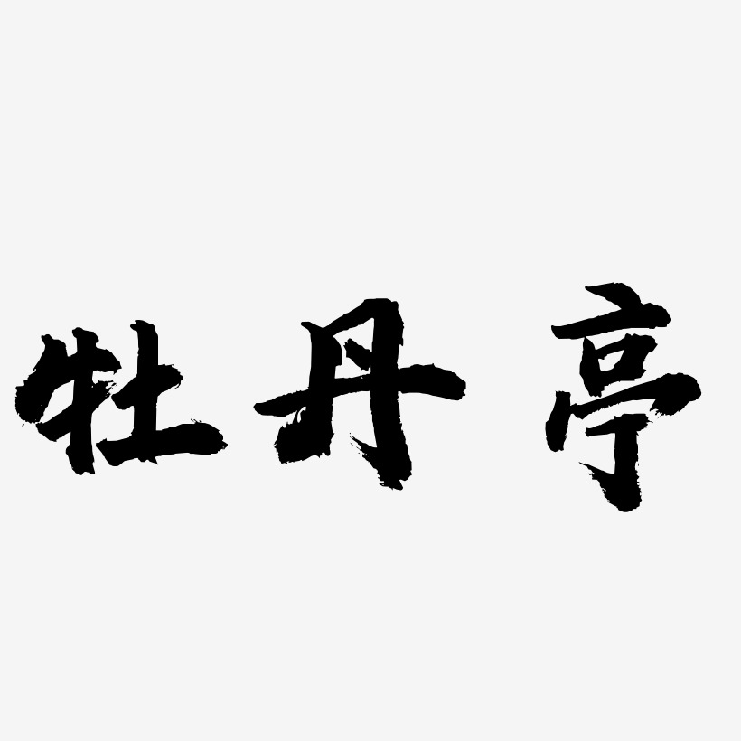 牡丹艺术字下载_牡丹图片_牡丹字体设计图片大全_字魂网