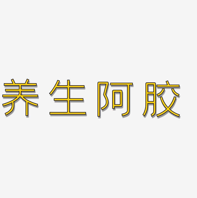 养生阿胶-创中黑中文字体