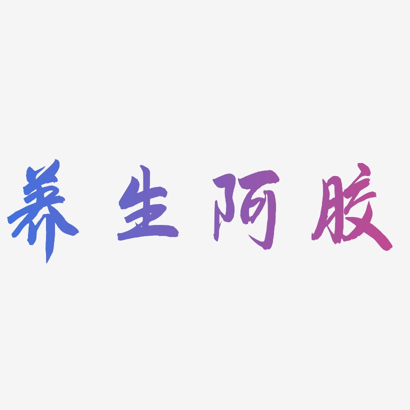 养生阿胶-飞墨手书中文字体