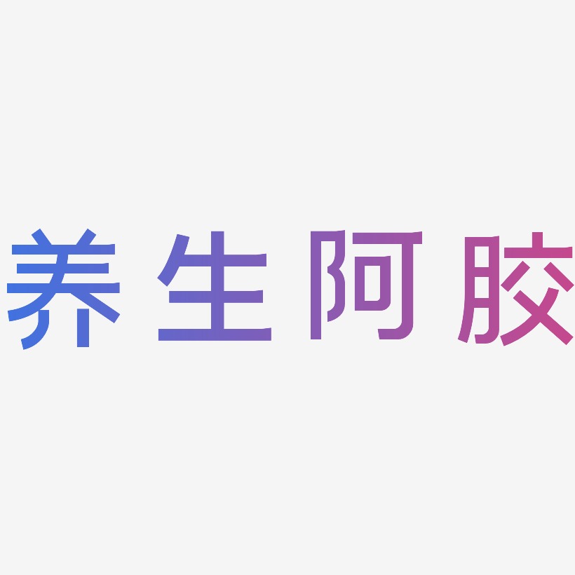 养生阿胶-简雅黑字体排版