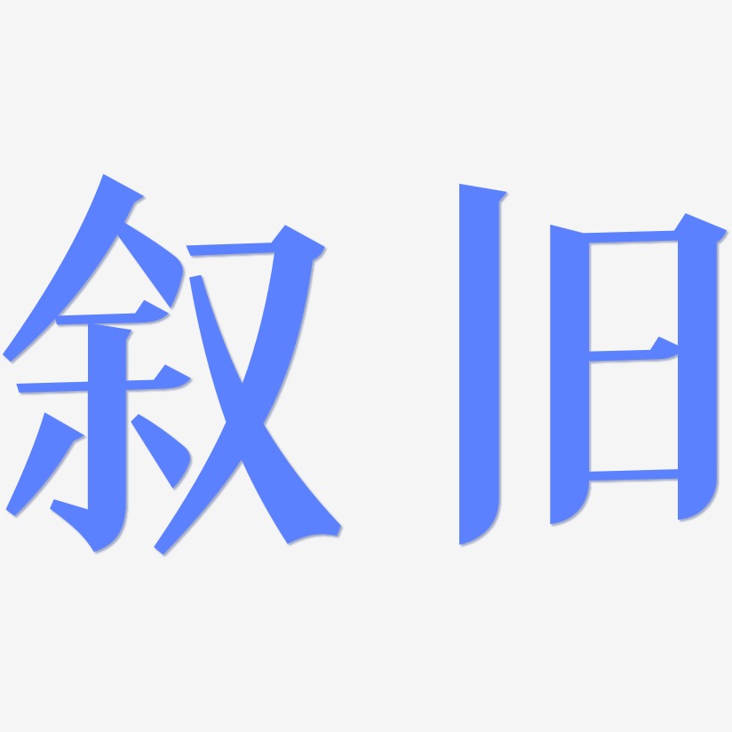 叙旧-冰宇雅宋字体设计
