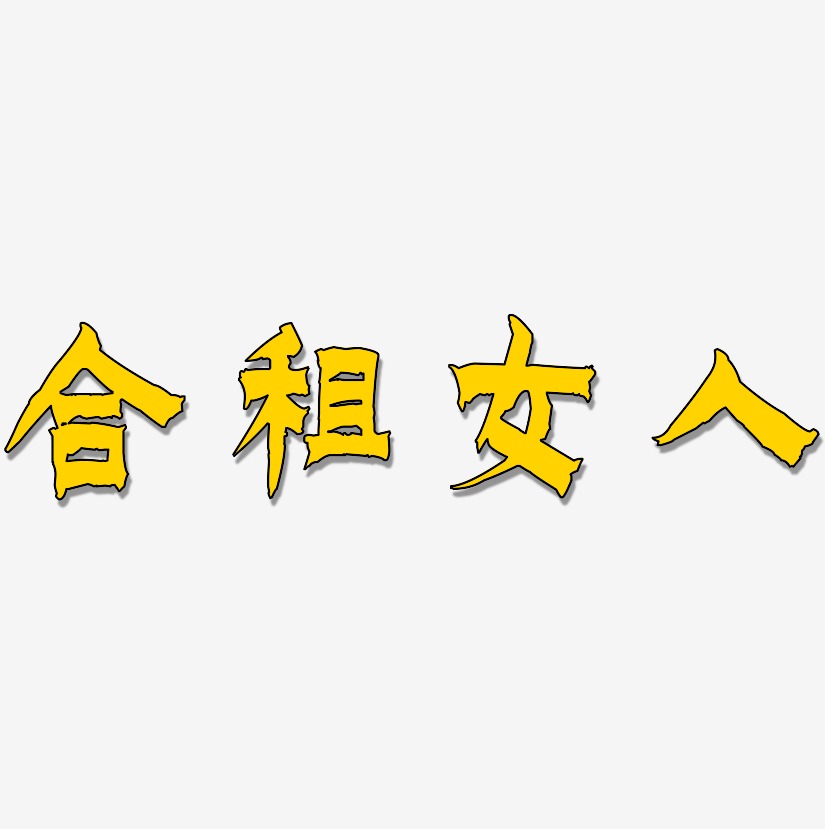 合租字体图片图片