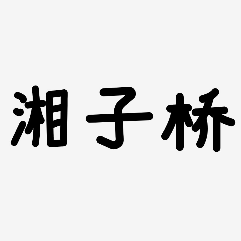 湘子桥-温暖童稚体原创字体