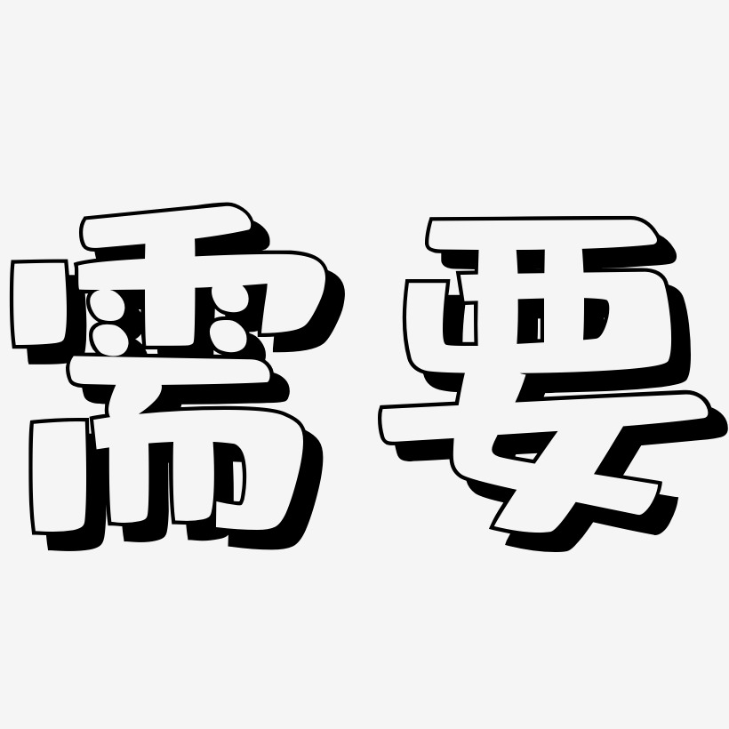 需要艺术字