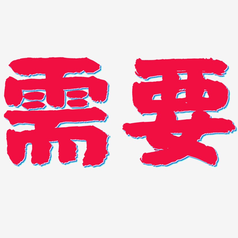 潮要先人一步艺术字