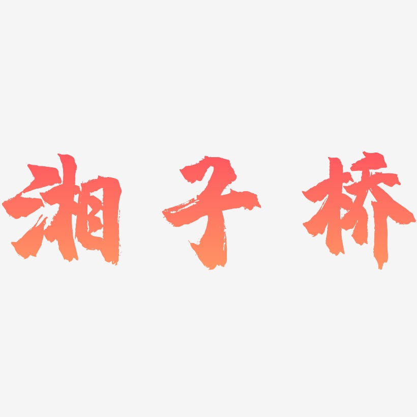 湘子桥-镇魂手书字体设计