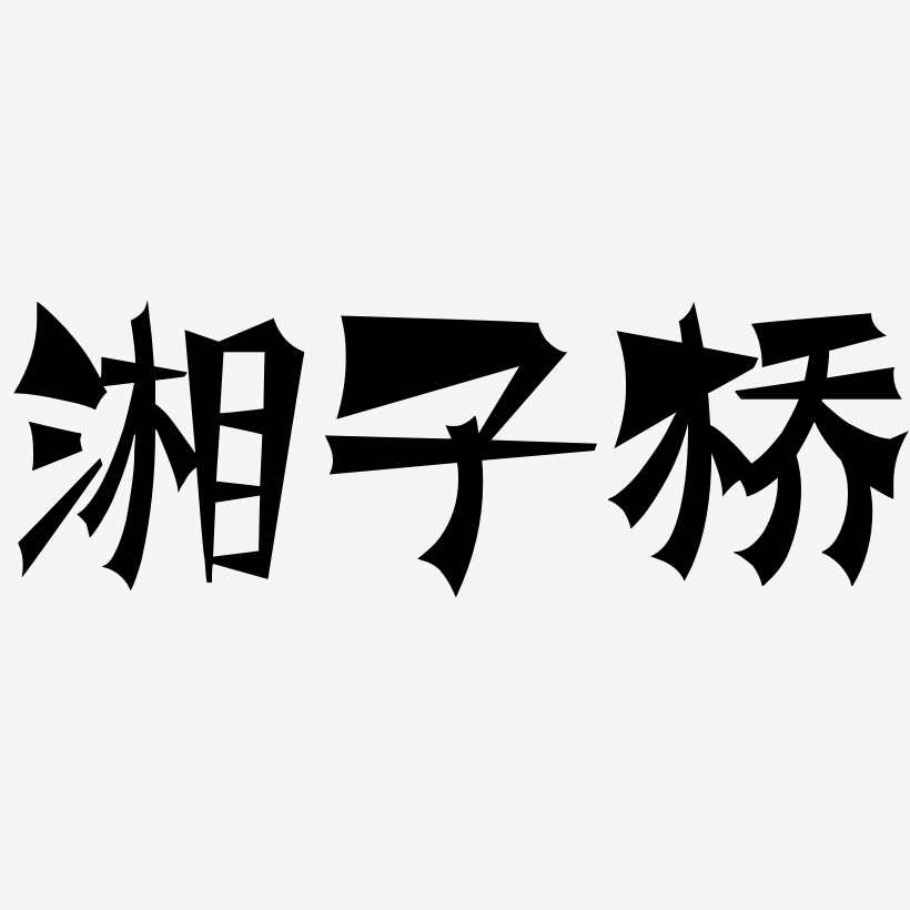 湘子桥-涂鸦体艺术字