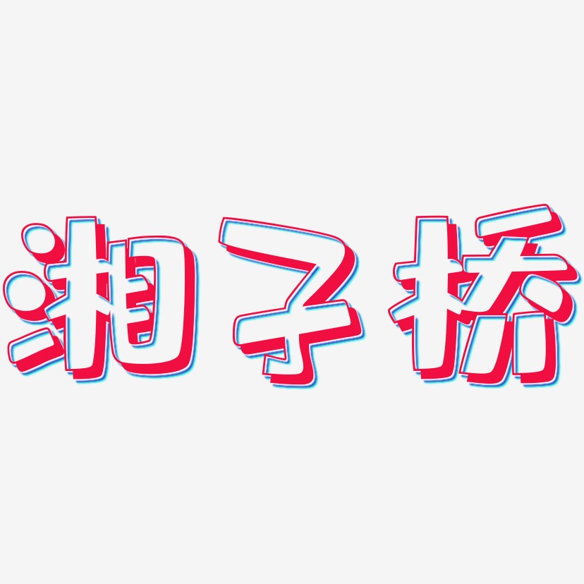 湘子桥-肥宅快乐体创意字体设计