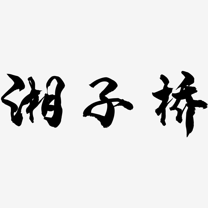 湘子桥-龙吟手书字体下载
