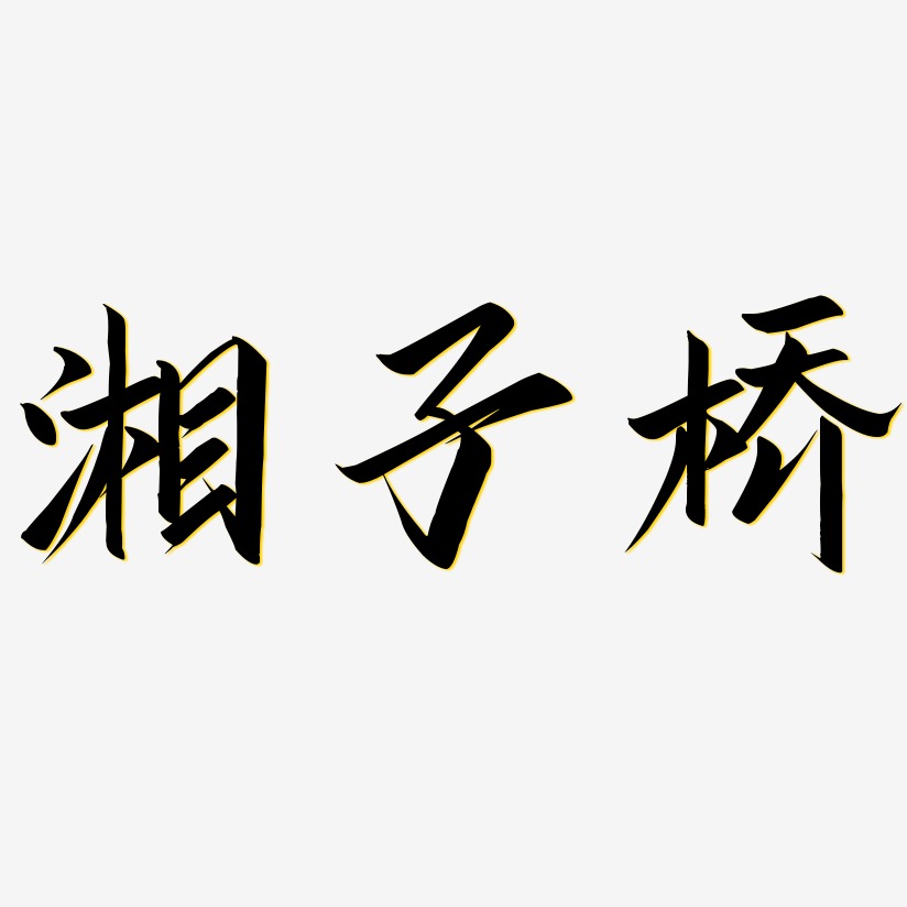 湘子桥-云霄体字体设计