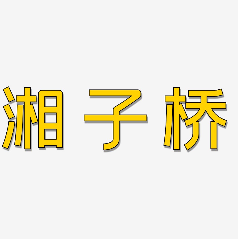 潘湘藝術字