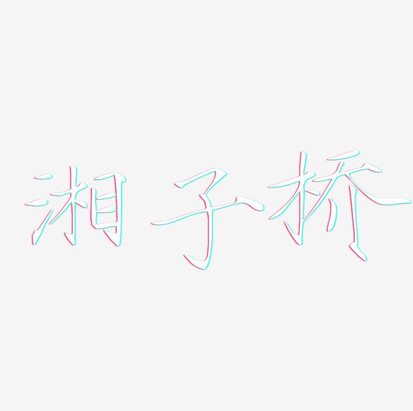 湘子桥-瘦金体艺术字