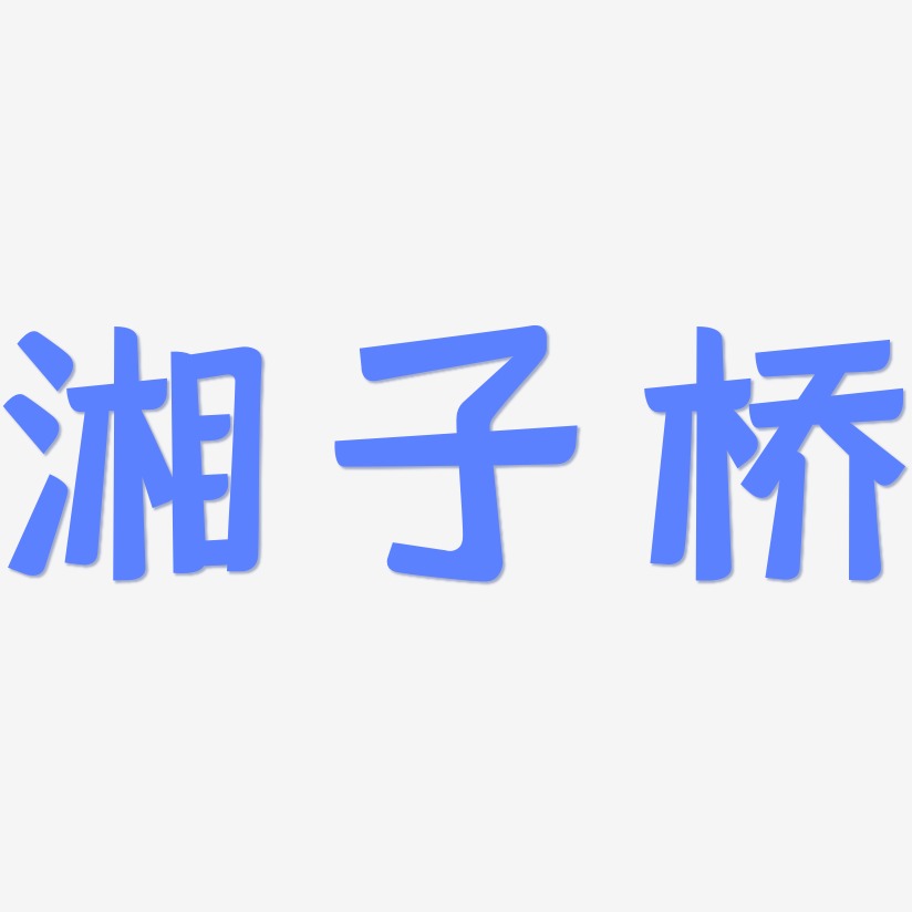 湘子桥-灵悦黑体文字设计