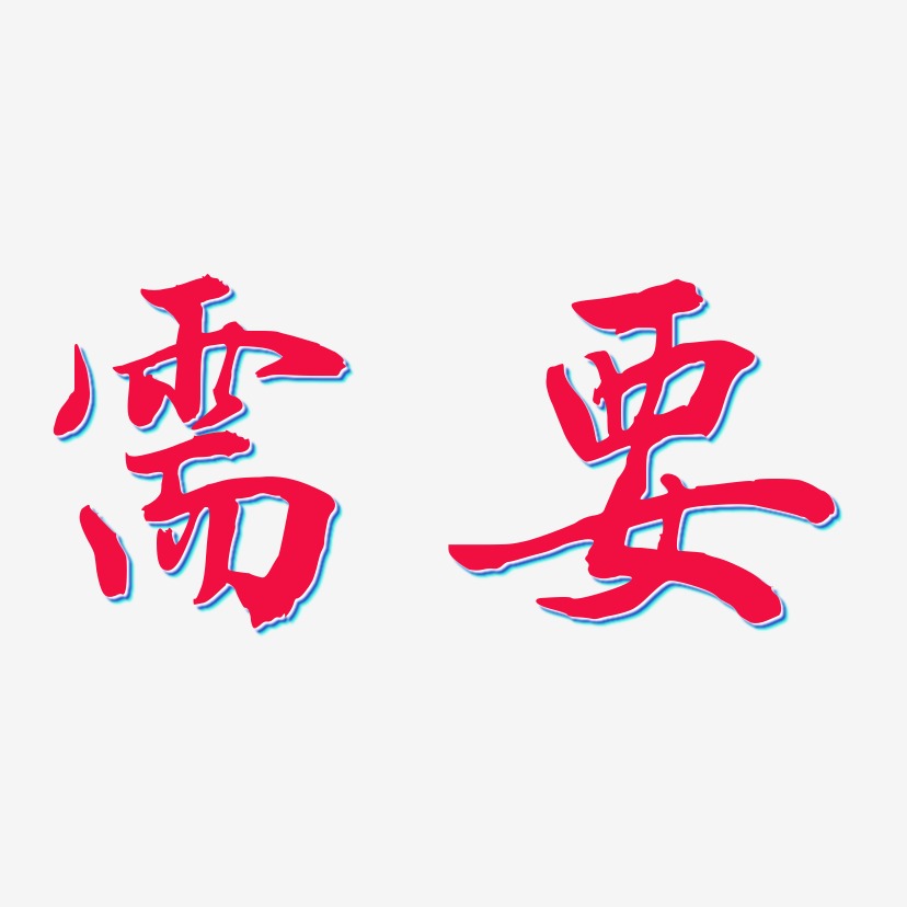 需要乾坤手书艺术字签名-需要乾坤手书艺术字签名图片下载-字魂网