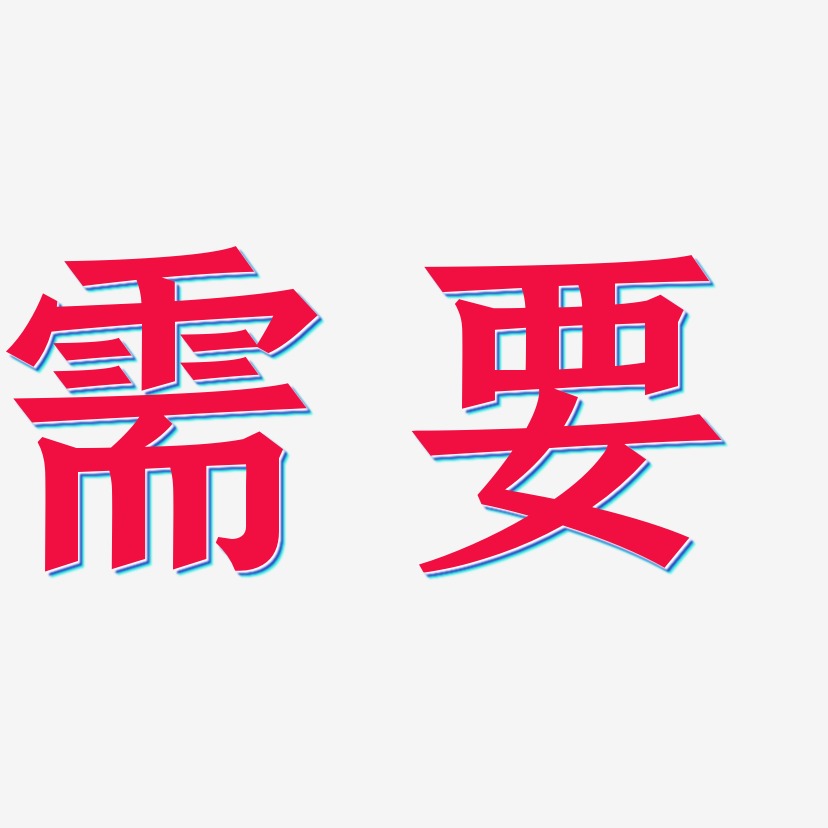 需要艺术字