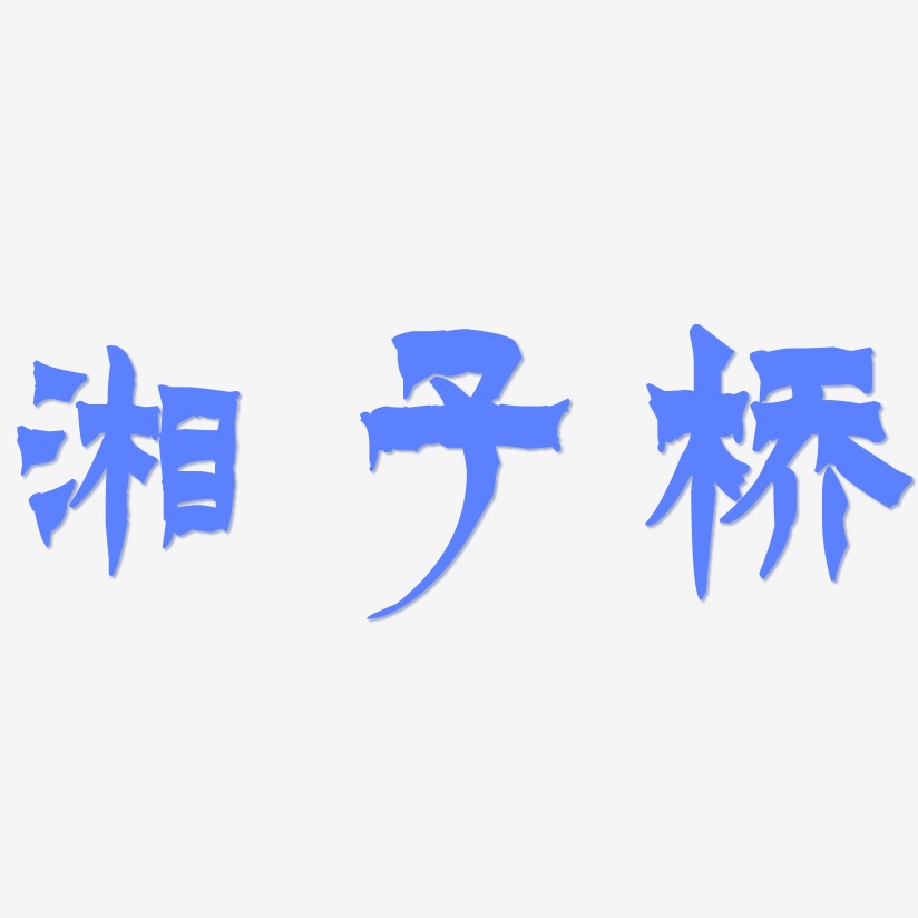 湘子桥-漆书创意字体设计