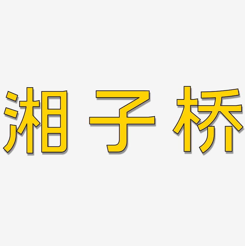湘子桥-简雅黑免费字体