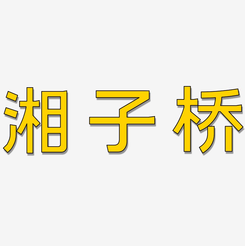 桥艺术字