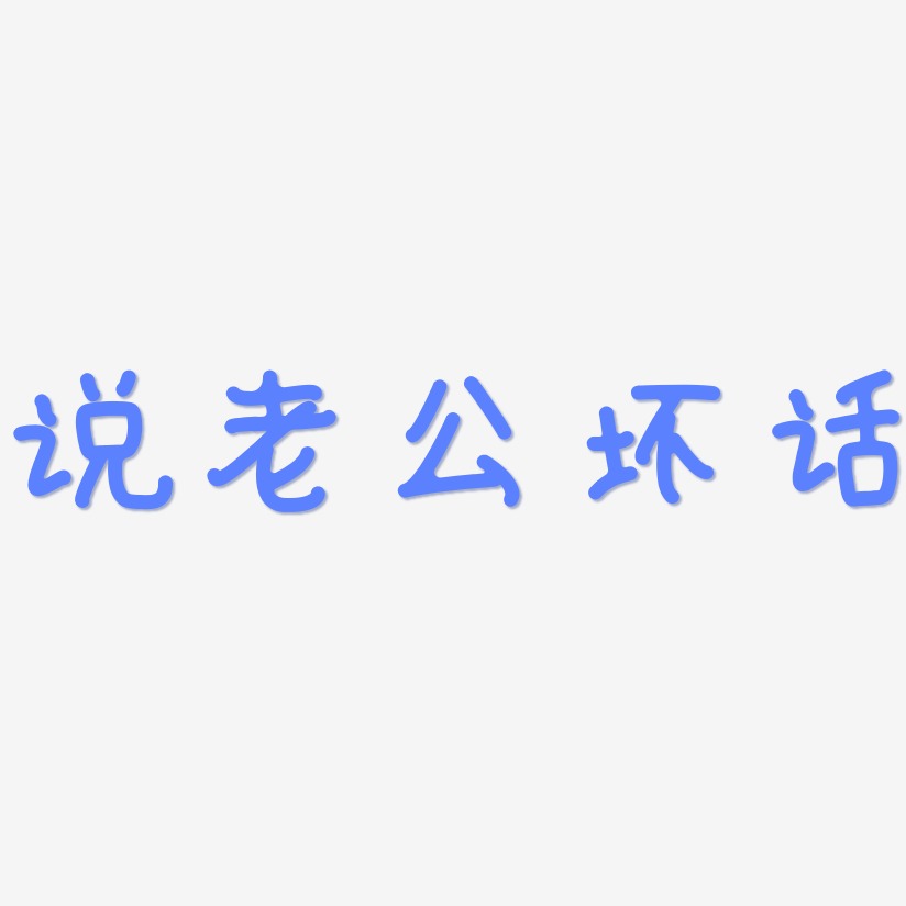 說老公壞話藝術字下載_說老公壞話圖片_說老公壞話字體設計圖片大全