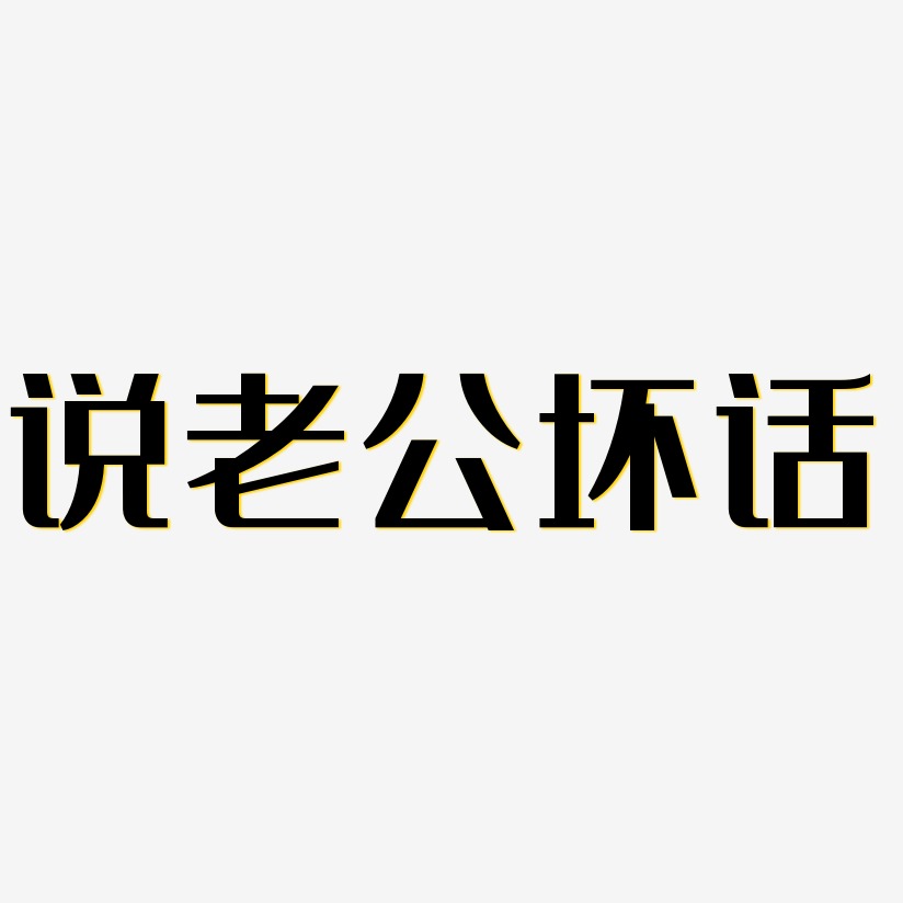 壞愛情-經典雅黑字體簽名設計