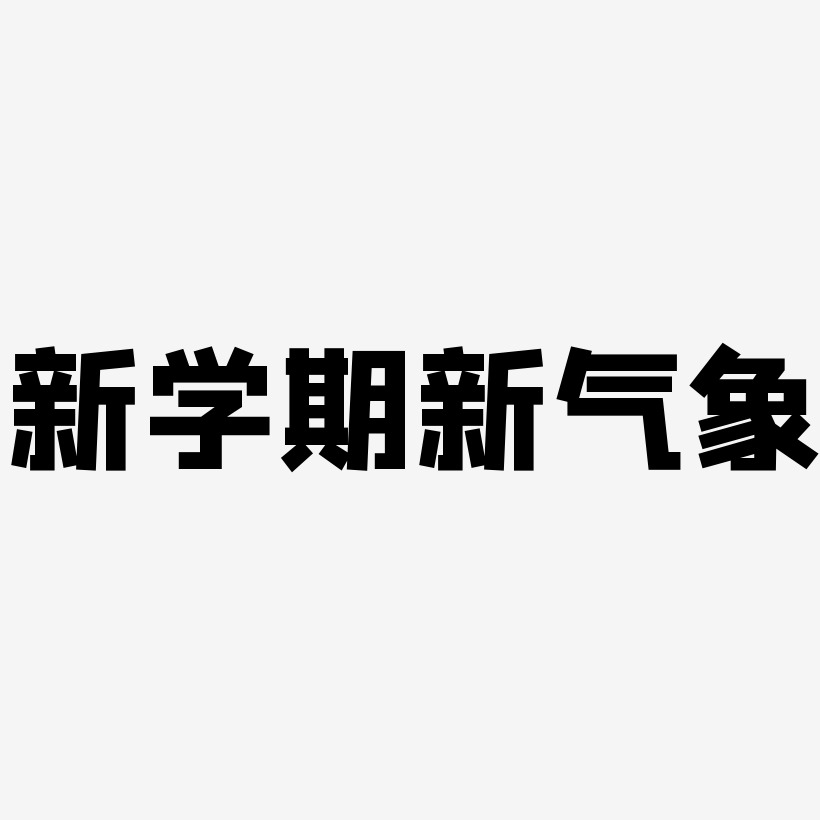 新学期新气象-方方先锋体黑白文字