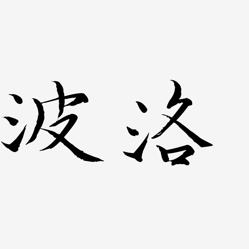 波洛-毓秀小楷体中文字体