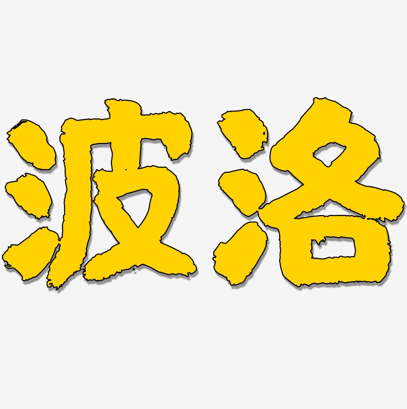 波洛-国潮手书中文字体