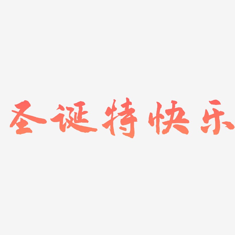 圣诞特快乐-武林江湖体装饰艺术字