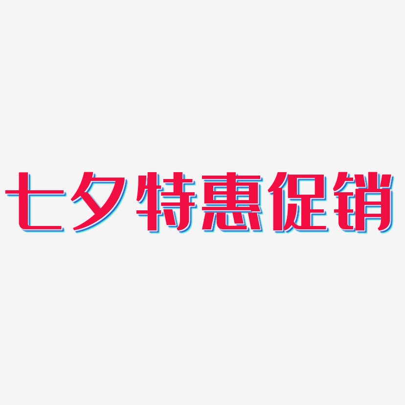 七夕特惠促销-经典雅黑文字设计