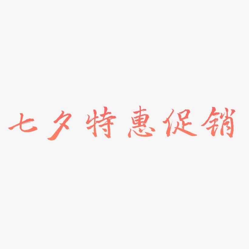 七夕特惠促销-三分行楷字体设计