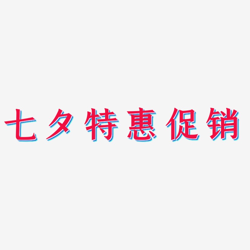 七夕特惠促销-手刻宋创意字体设计